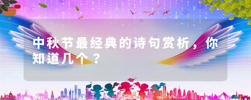 中秋节最经典的诗句赏析，你知道几个？