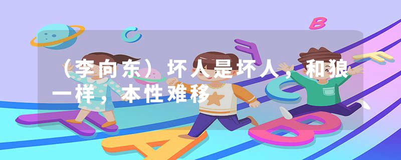 （李向东）坏人是坏人，和狼一样，本性难移