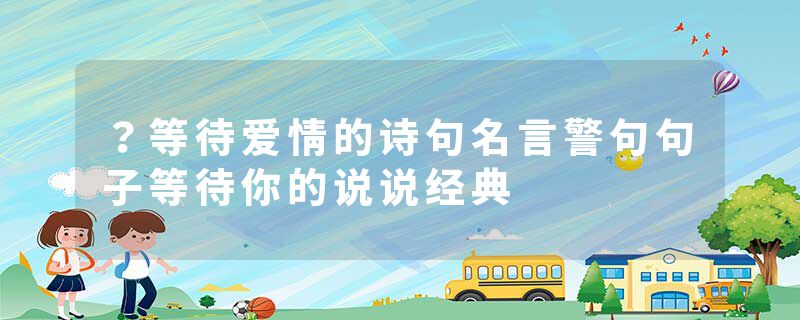 ？等待爱情的诗句名言警句句子等待你的说说经典