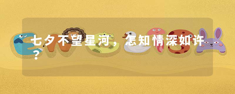 七夕不望星河，怎知情深如许？
