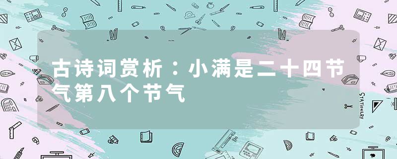 古诗词赏析：小满是二十四节气第八个节气