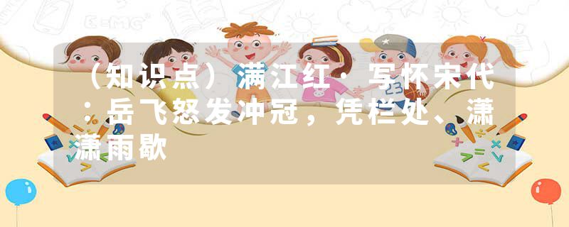 （知识点）满江红·写怀宋代：岳飞怒发冲冠，凭栏处、潇潇雨歇