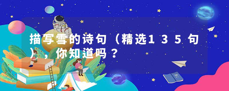 描写雪的诗句（精选135句），你知道吗？