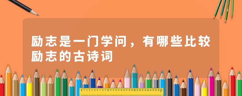 励志是一门学问，有哪些比较励志的古诗词