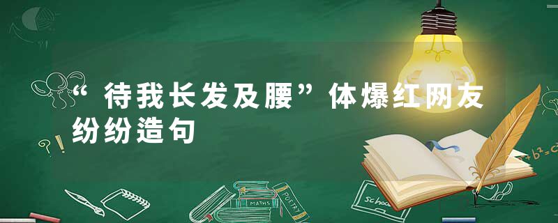 “待我长发及腰”体爆红网友纷纷造句