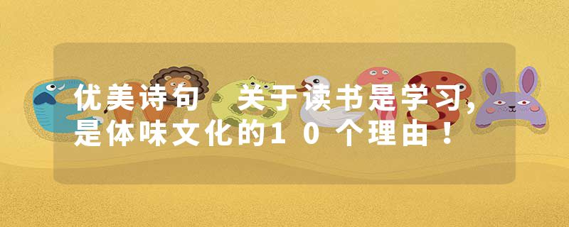 优美诗句 关于读书是学习,是体味文化的10个理由！