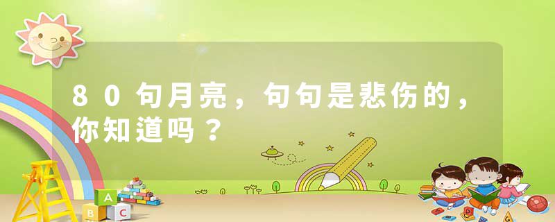 80句月亮,句句是悲伤的,你知道吗?