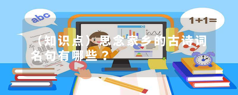（知识点）思念家乡的古诗词名句有哪些？