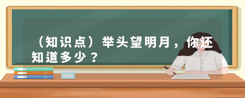 (知识点)举头望明月,你还知道多少?