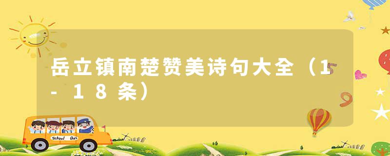 岳立镇南楚赞美诗句大全（1-18条）