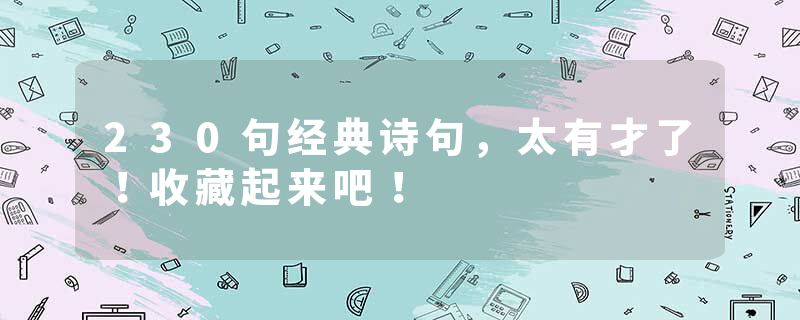 230句经典诗句，太有才了！收藏起来吧！