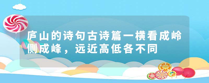 庐山的诗句古诗篇一横看成岭侧成峰，远近高低各不同