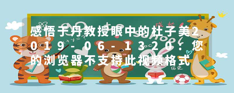感悟于丹教授眼中的杜子美2019-06-1320:您的浏览器不支持此视频格式
