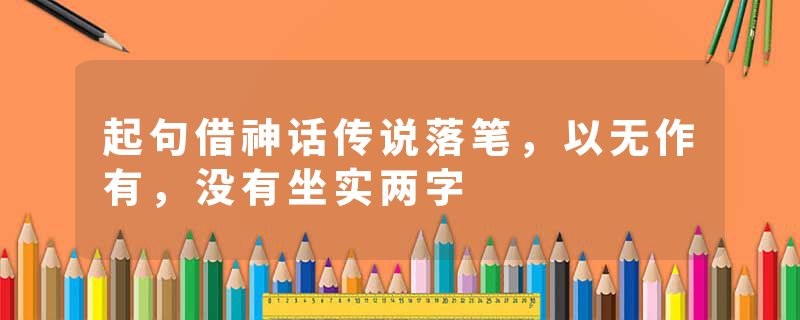 起句借神话传说落笔，以无作有，没有坐实两字