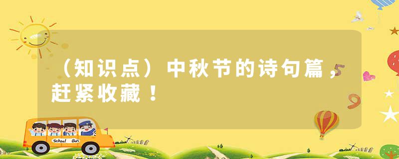 （知识点）中秋节的诗句篇，赶紧收藏！