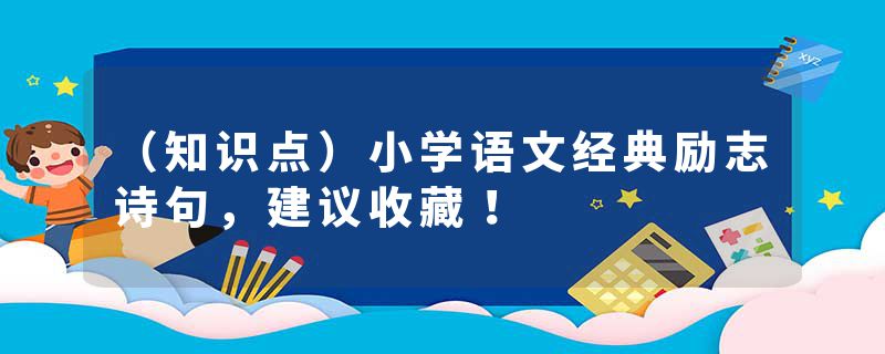 （知识点）小学语文经典励志诗句，建议收藏！