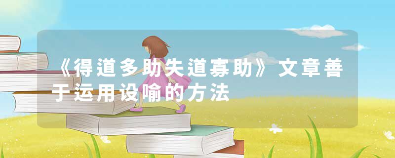 《得道多助失道寡助》文章善于运用设喻的方法