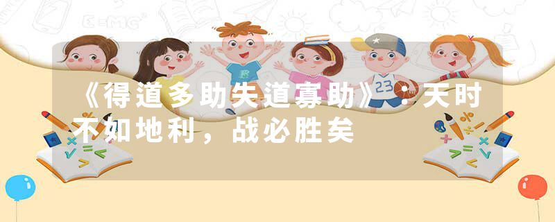 《得道多助失道寡助》：天时不如地利，战必胜矣