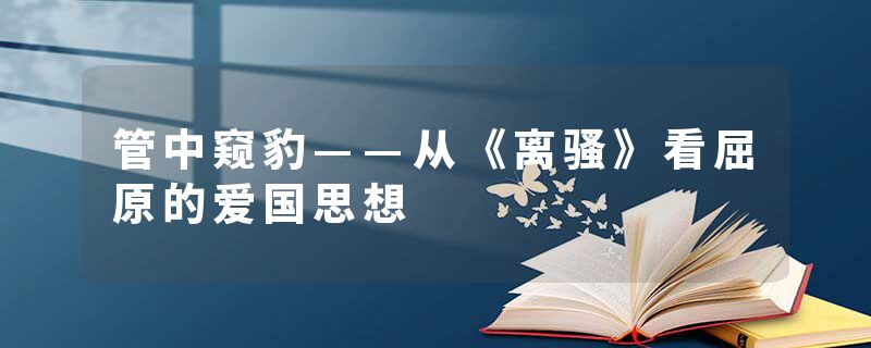 管中窥豹——从《离骚》看屈原的爱国思想