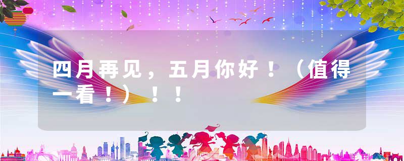 四月再见，五月你好！（值得一看！）！！