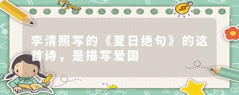 李清照写的《夏日绝句》的这首诗，是描写爱国