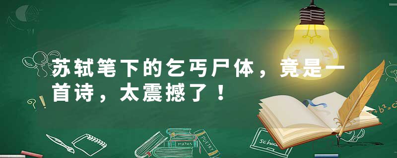 苏轼笔下的乞丐尸体，竟是一首诗，太震撼了！
