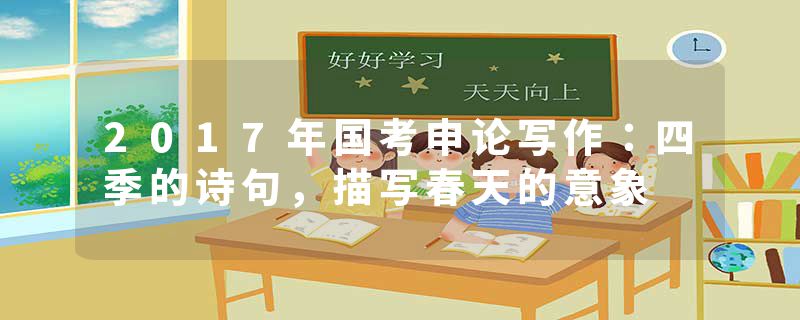 2017年国考申论写作：四季的诗句，描写春天的意象