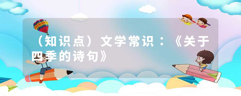 （知识点）文学常识：《关于四季的诗句》