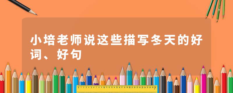 小培老师说这些描写冬天的好词、好句