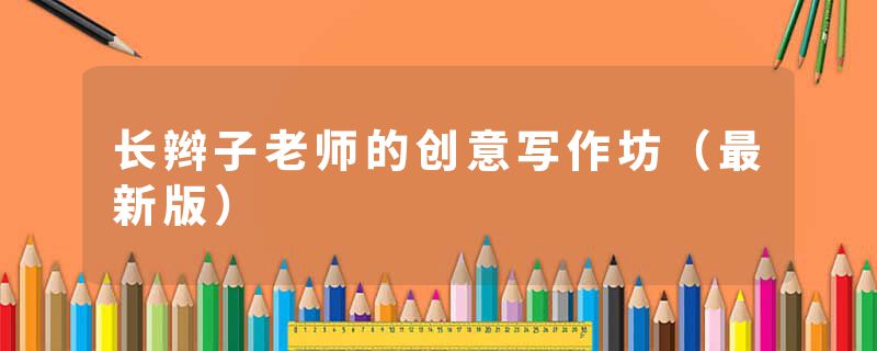 长辫子老师的创意写作坊（最新版）