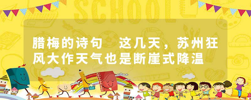 腊梅的诗句 这几天，苏州狂风大作天气也是断崖式降温