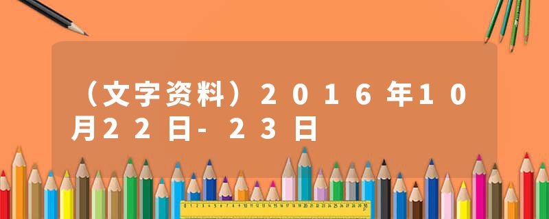 （文字资料）2016年10月22日-23日