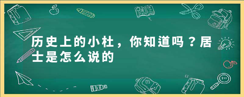 历史上的小杜，你知道吗？居士是怎么说的