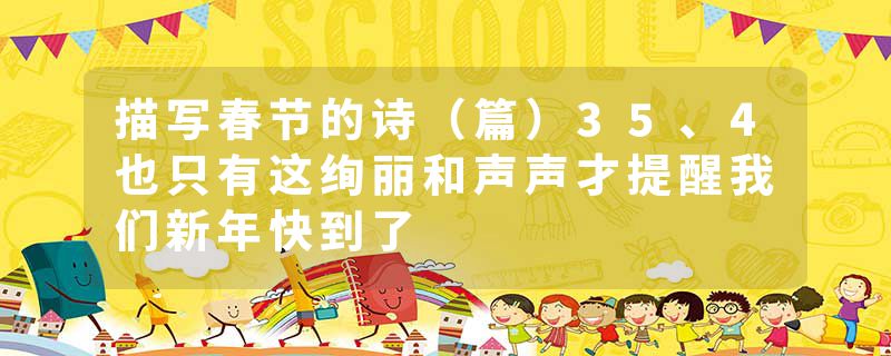 描写春节的诗（篇）35、4也只有这绚丽和声声才提醒我们新年快到了