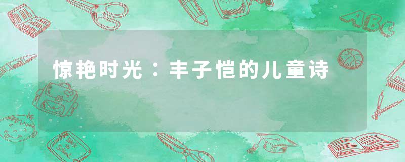 惊艳时光：丰子恺的儿童诗