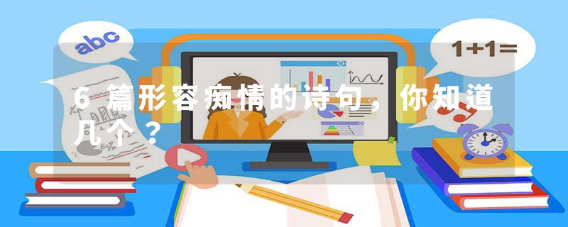 6篇形容痴情的诗句，你知道几个？