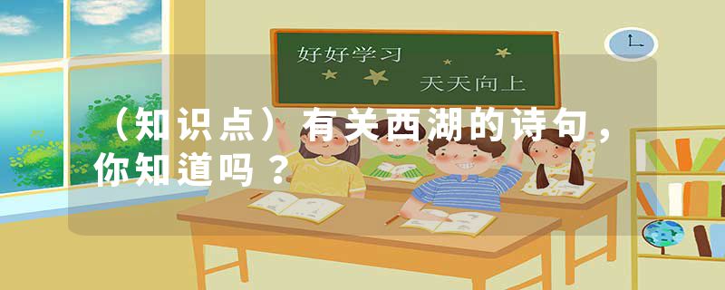(知识点)有关西湖的诗句,你知道吗?