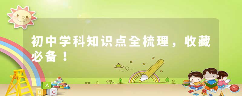 初中学科知识点全梳理，收藏必备！