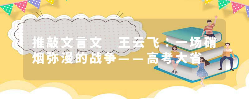 推敲文言文 王云飞：一场硝烟弥漫的战争——高考大省