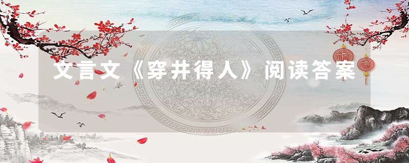 文言文《穿井得人》阅读答案