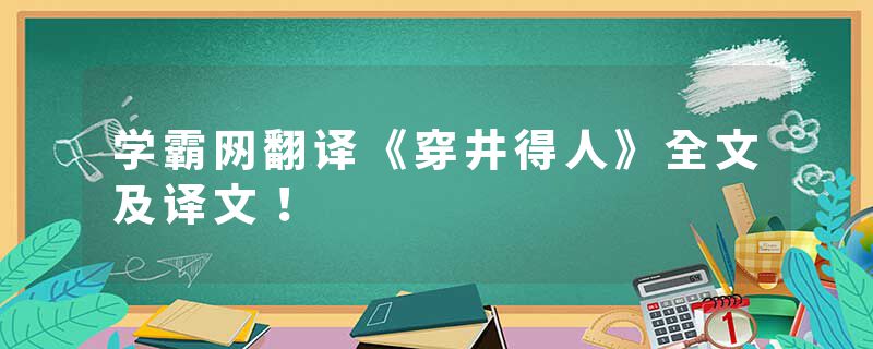 学霸网翻译《穿井得人》全文及译文!