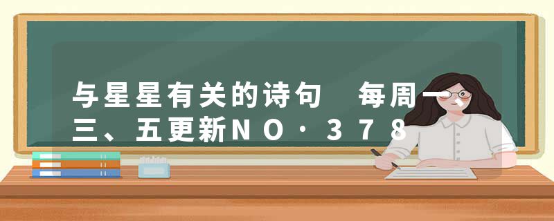 与星星有关的诗句 每周一、三、五更新NO·378