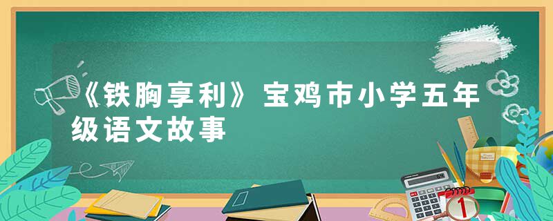 《铁胸享利》宝鸡市小学五年级语文故事