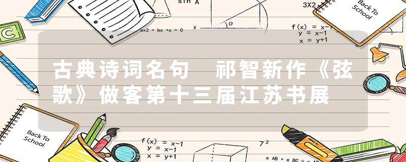 古典诗词名句 祁智新作《弦歌》做客第十三届江苏书展