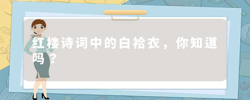 红楼诗词中的白袷衣，你知道吗？
