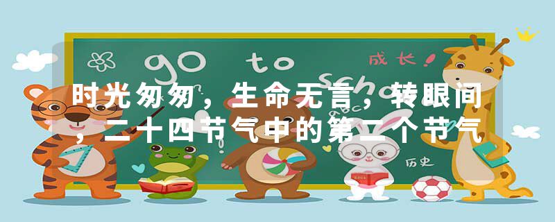 时光匆匆，生命无言，转眼间，二十四节气中的第二个节气