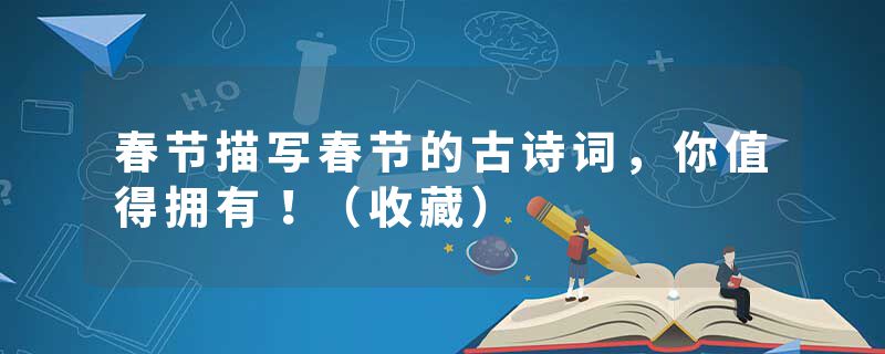 春节描写春节的古诗词，你值得拥有！（收藏）