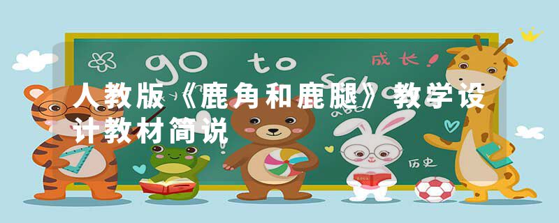 人教版《鹿角和鹿腿》教学设计教材简说