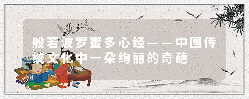 般若波罗蜜多心经——中国传统文化中一朵绚丽的奇葩