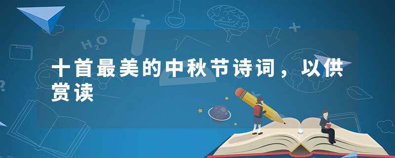 十首最美的中秋节诗词，以供赏读